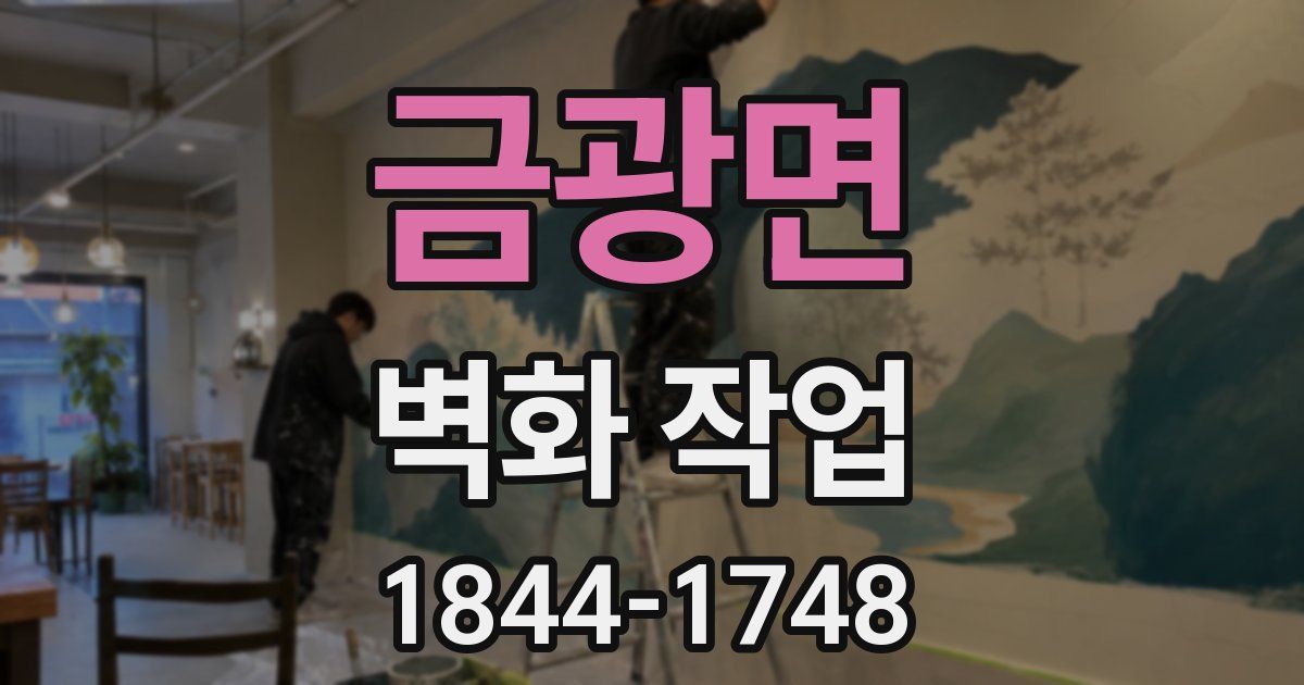 금광면 벽화 작업