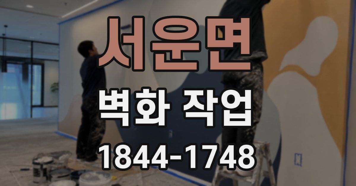 서운면 벽화 작업