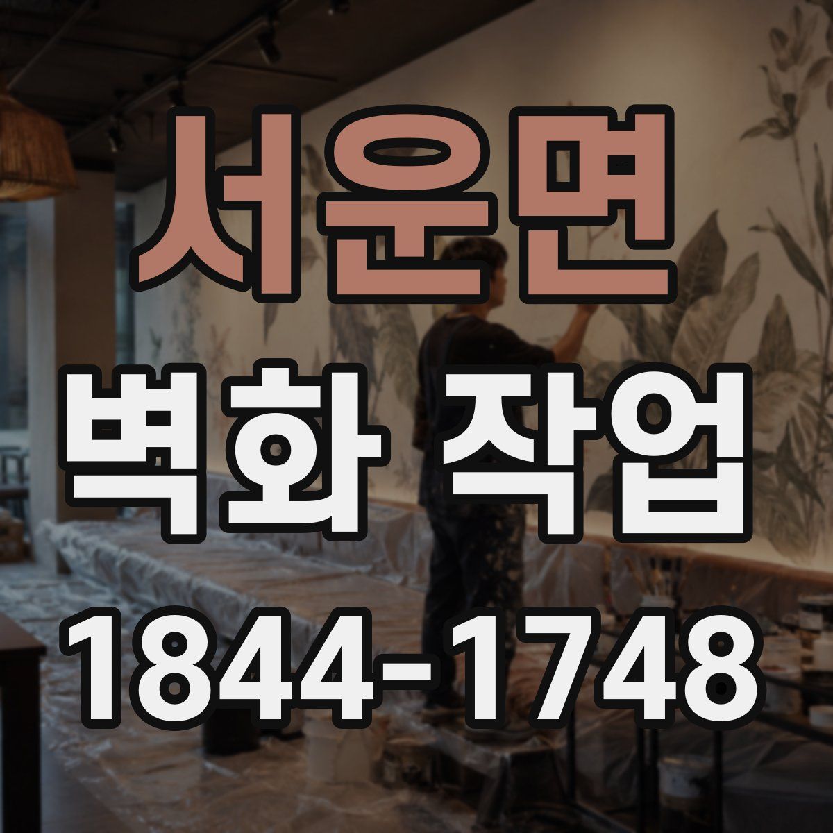 서운면 벽화 작업