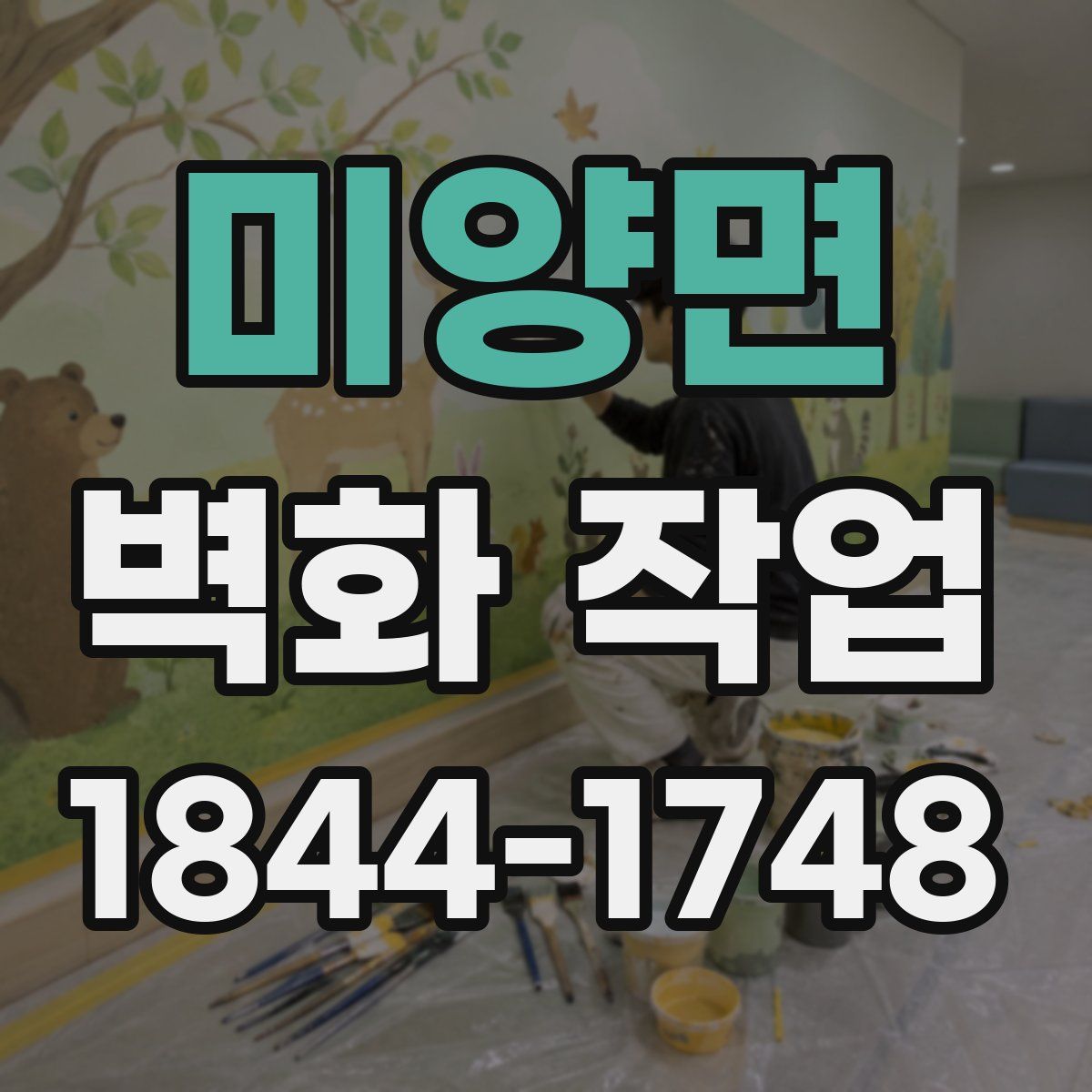 미양면 벽화 작업