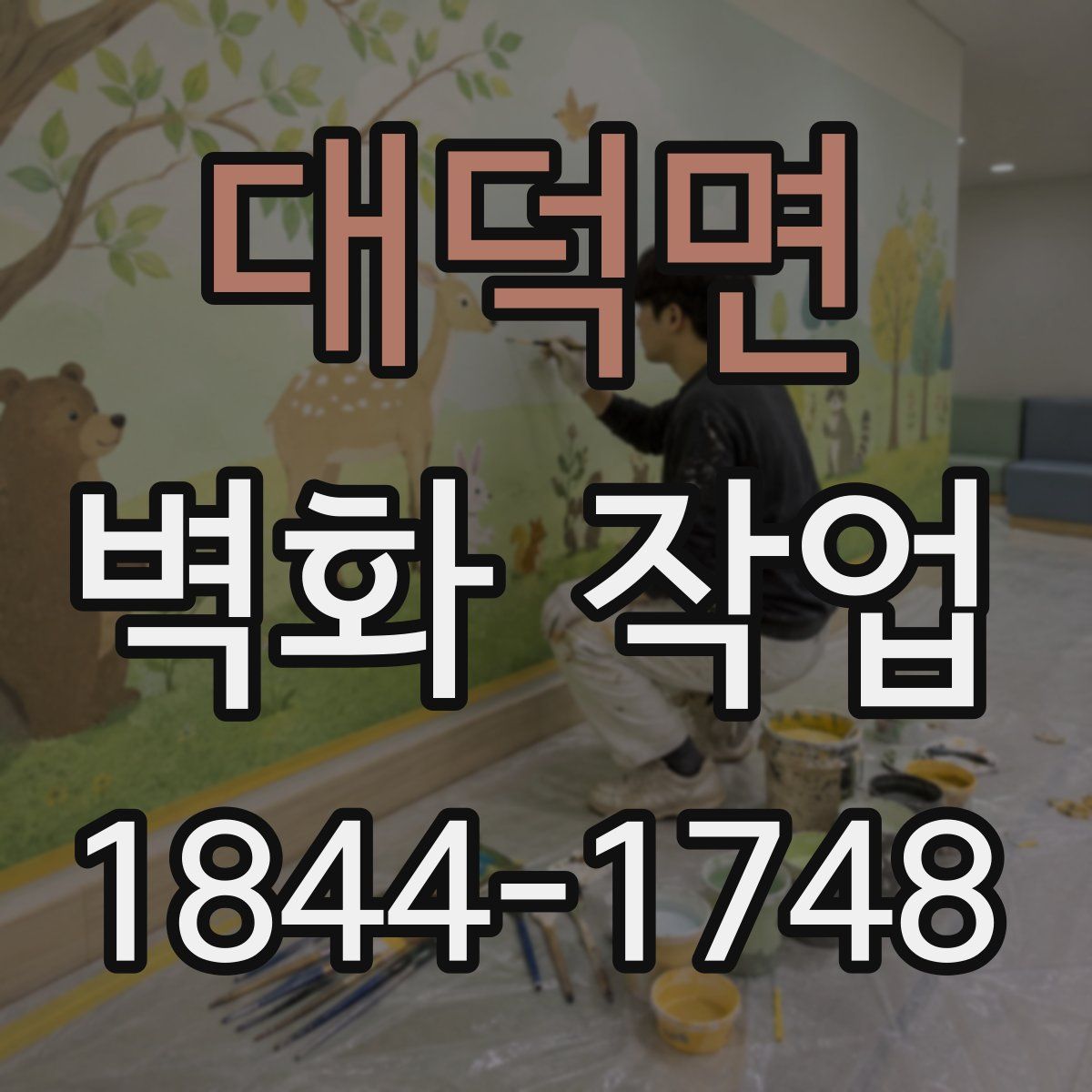 대덕면 벽화 작업