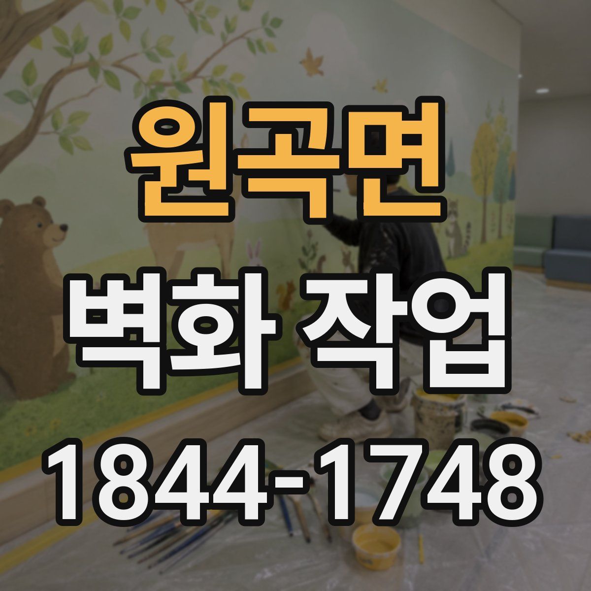 원곡면 벽화 작업