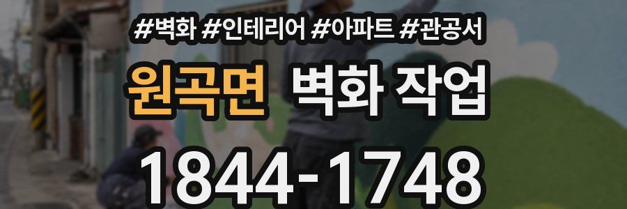 원곡면 벽화 작업