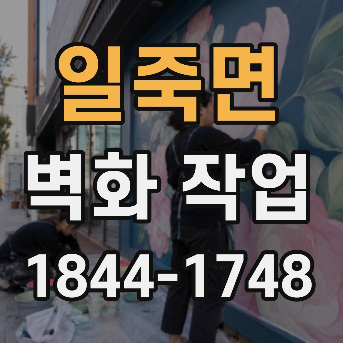 일죽면 벽화 작업