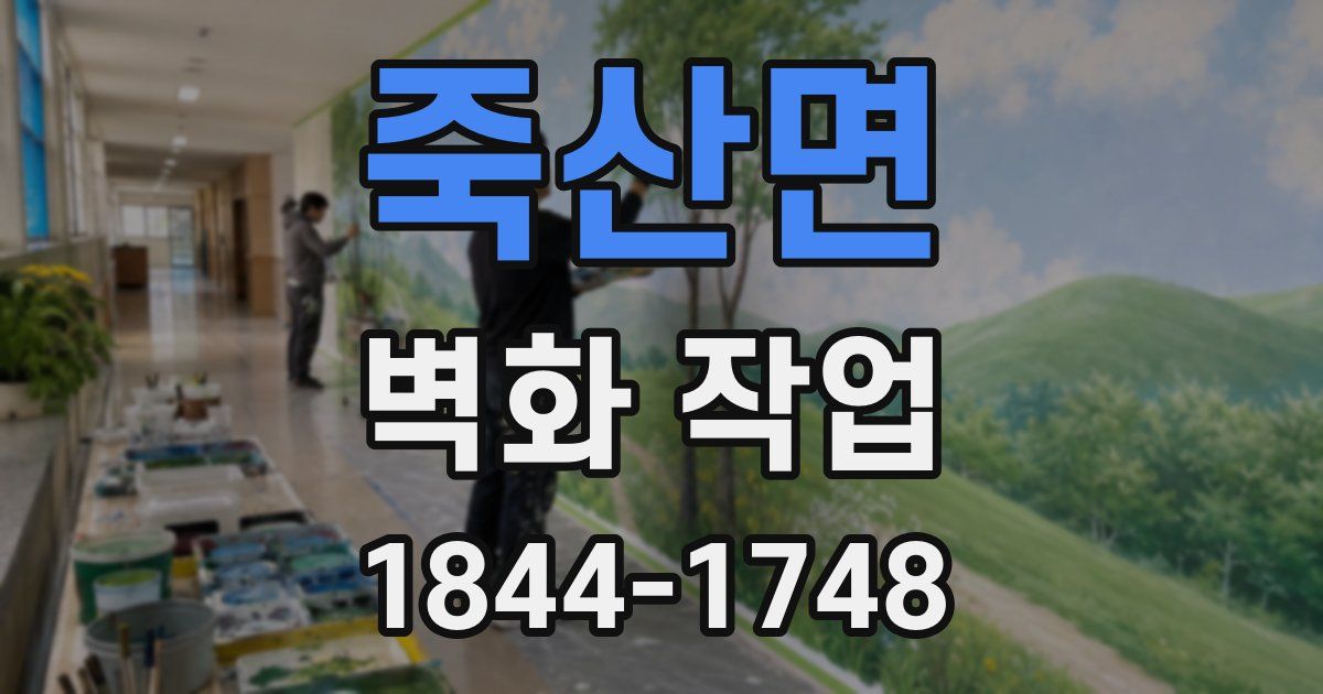 죽산면 벽화 작업