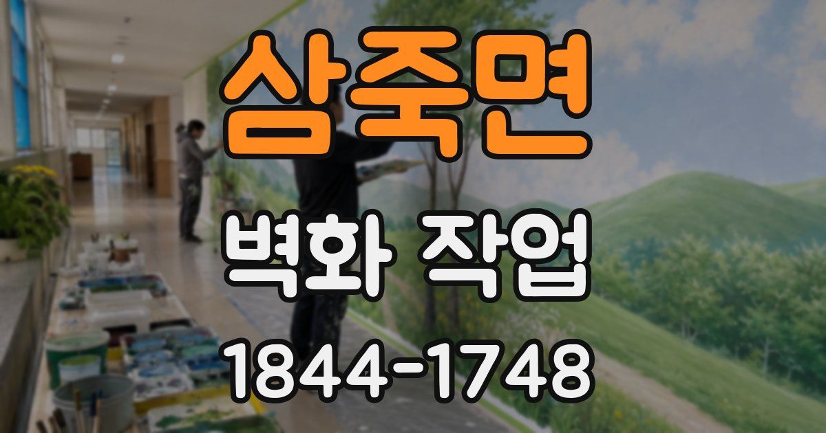 삼죽면 벽화 작업