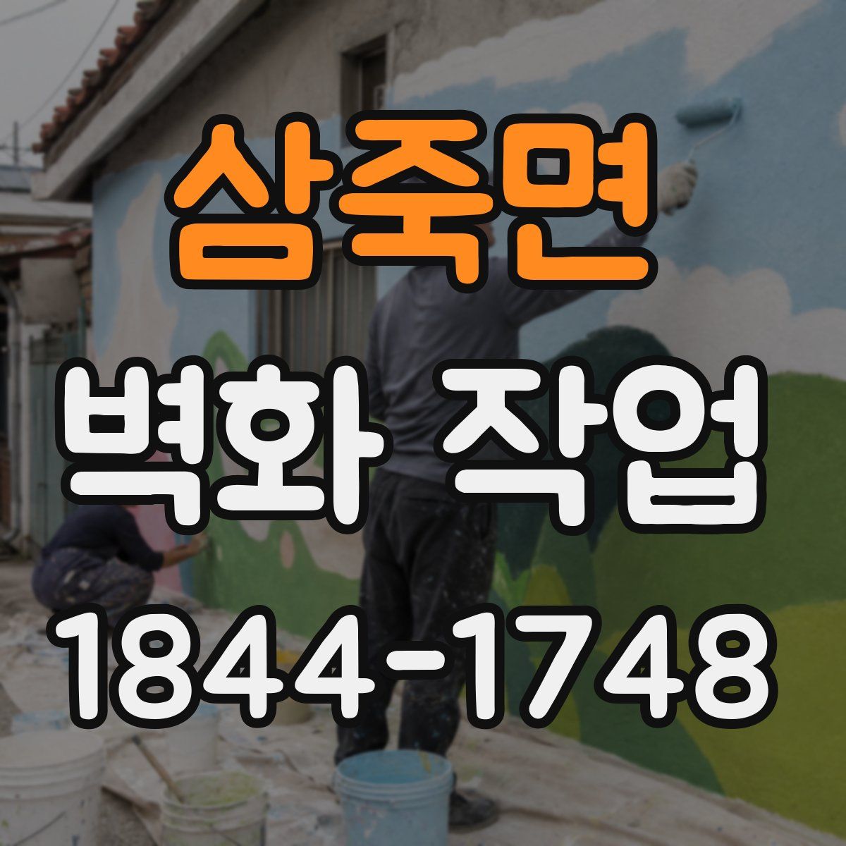 삼죽면 벽화 작업