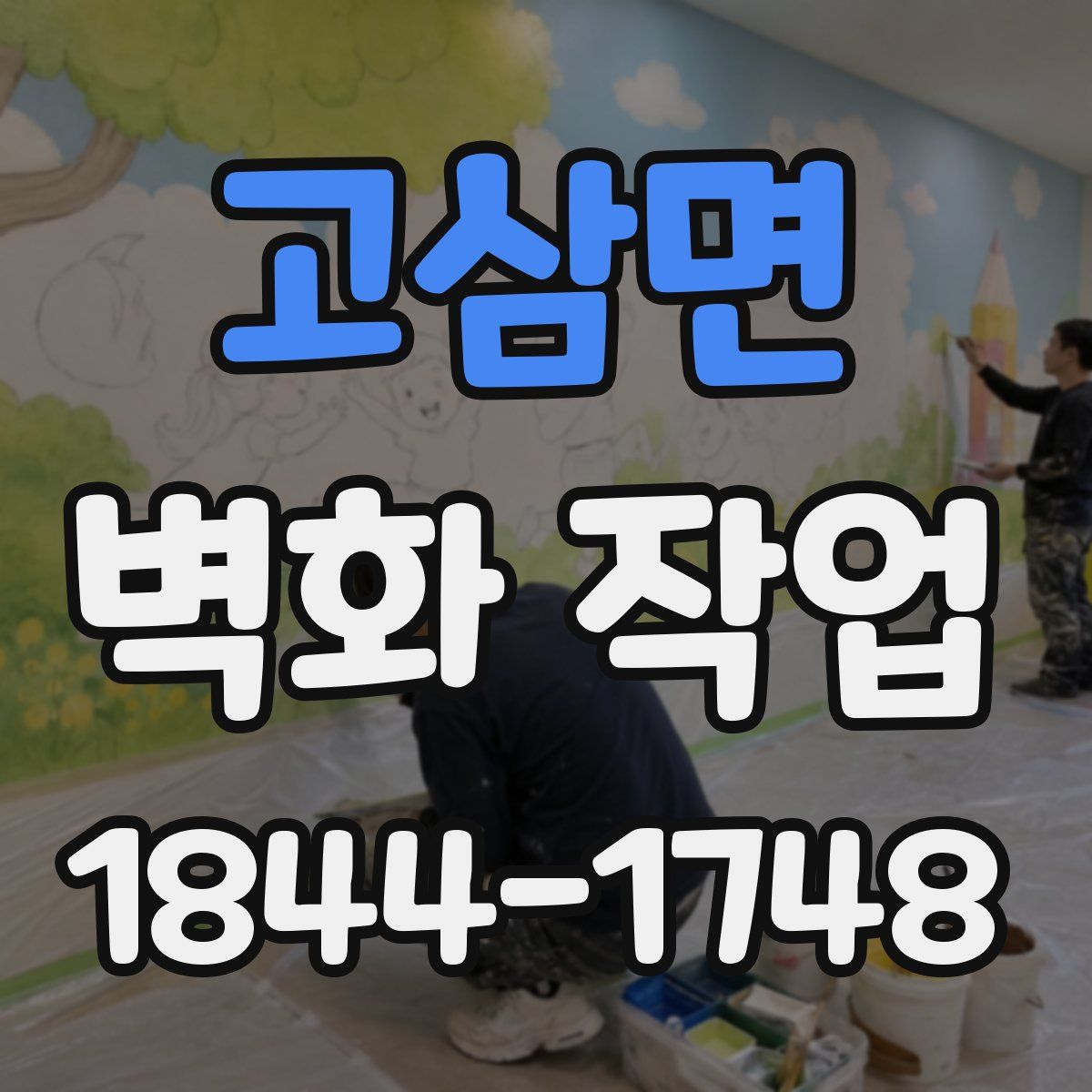 고삼면 벽화 작업