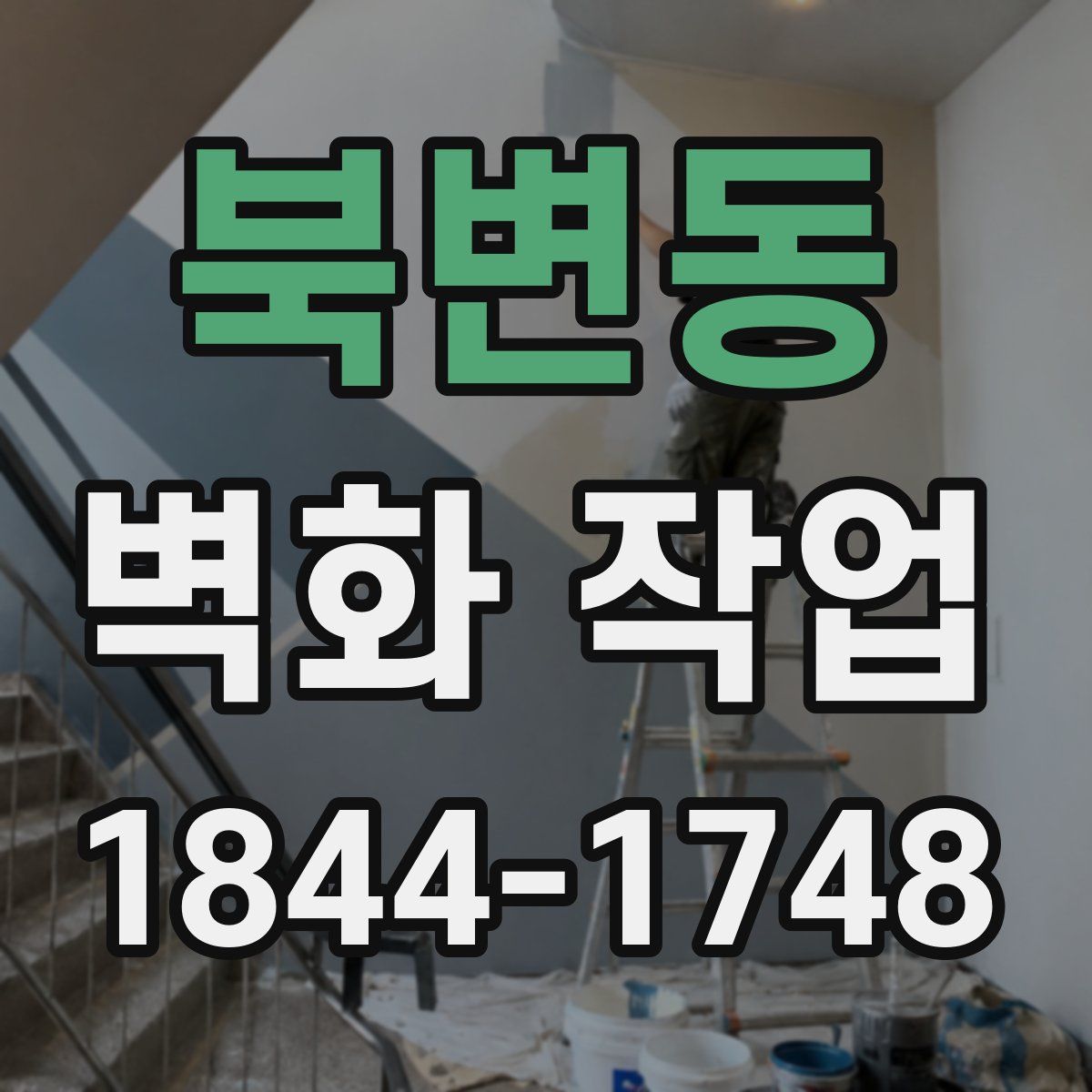 북변동 벽화 작업
