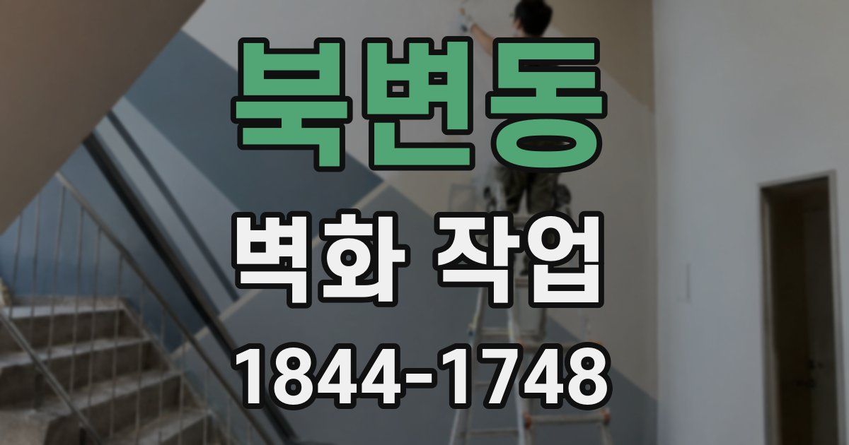 북변동 벽화 작업