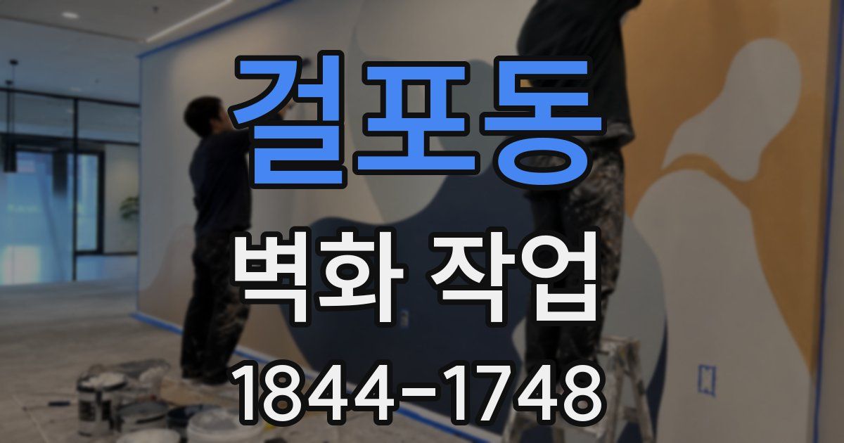 걸포동 벽화 작업