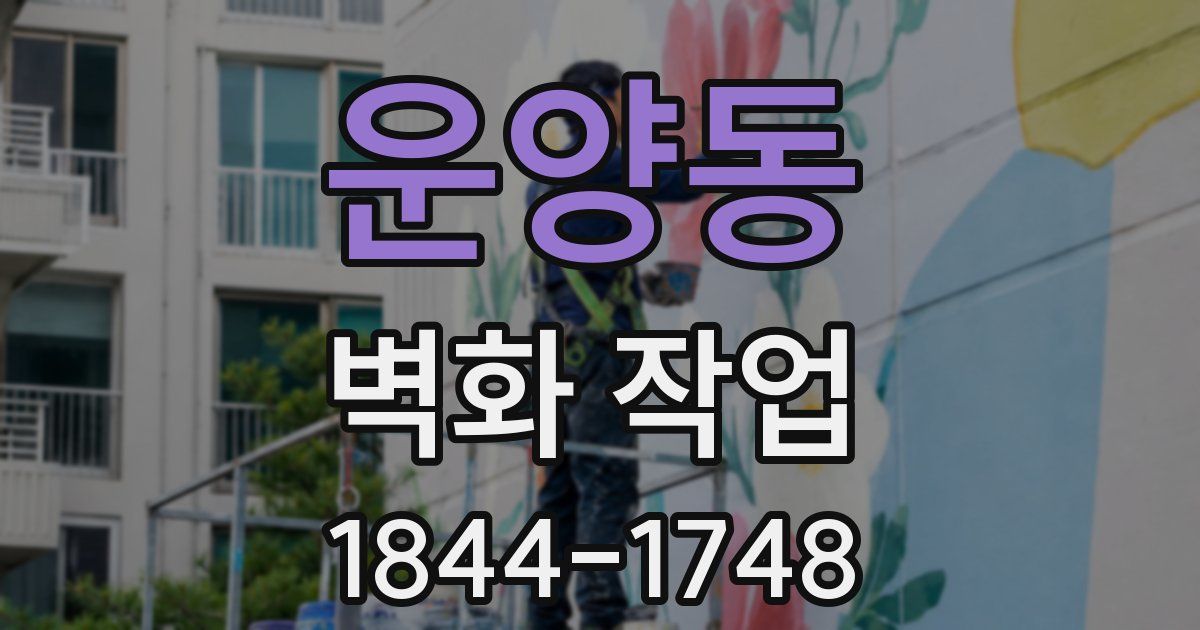 운양동 벽화 작업