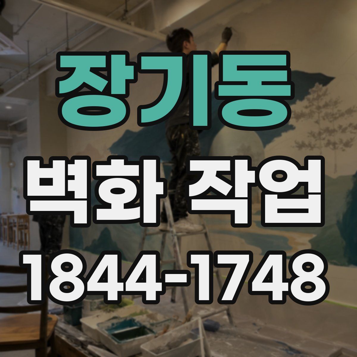 장기동 벽화 작업