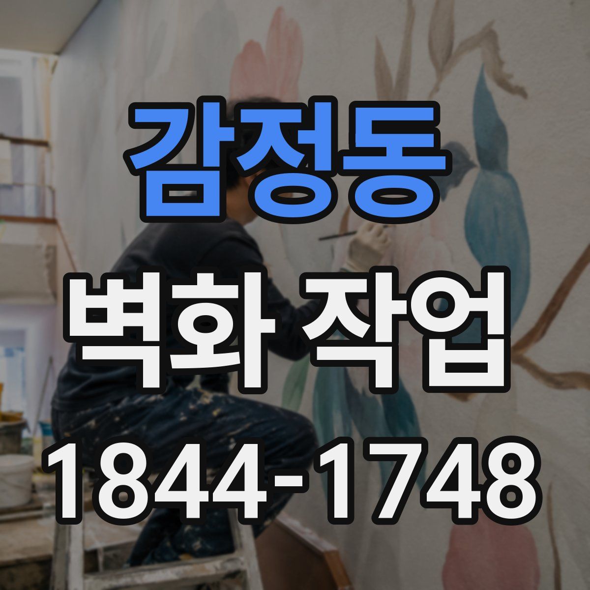 감정동 벽화 작업