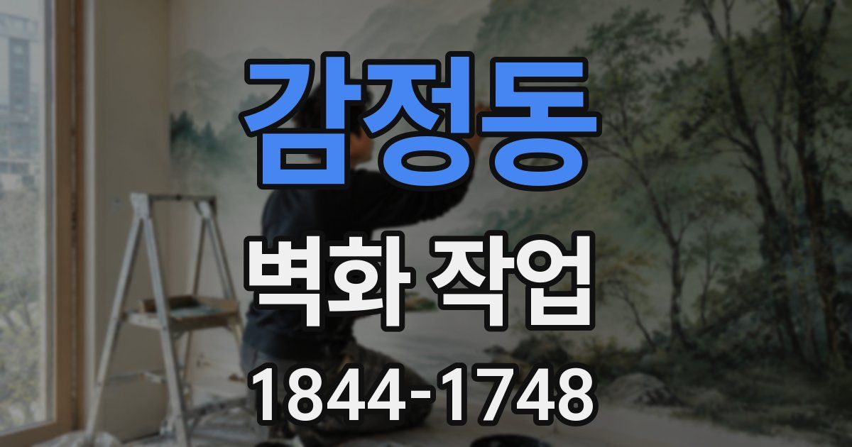 감정동 벽화 작업