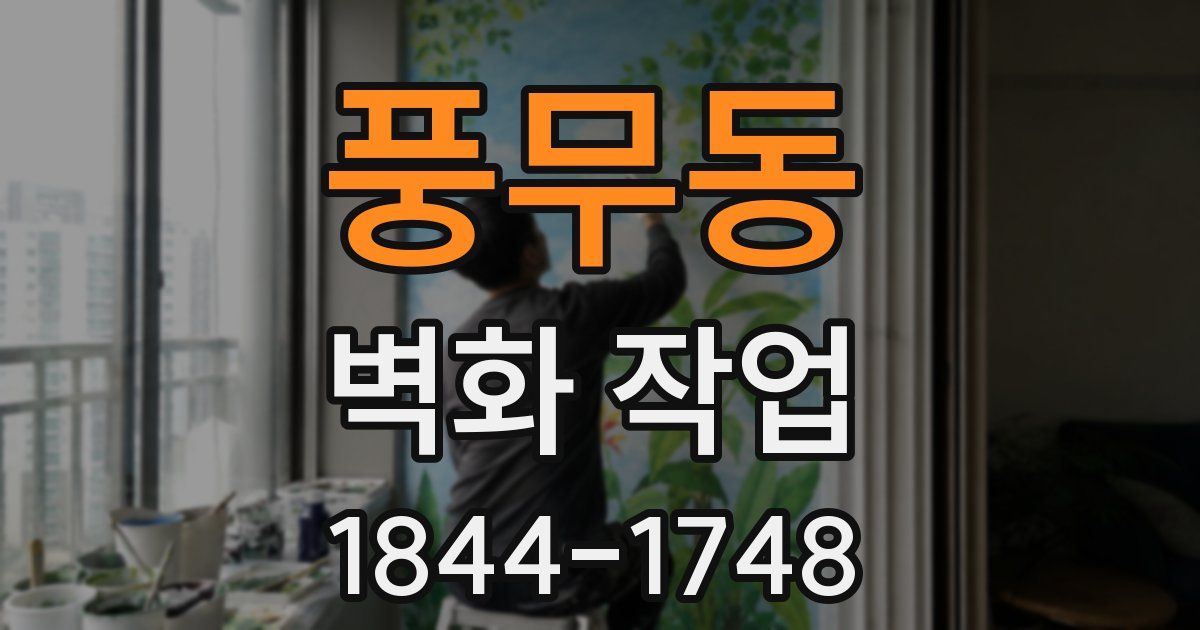 풍무동 벽화 작업