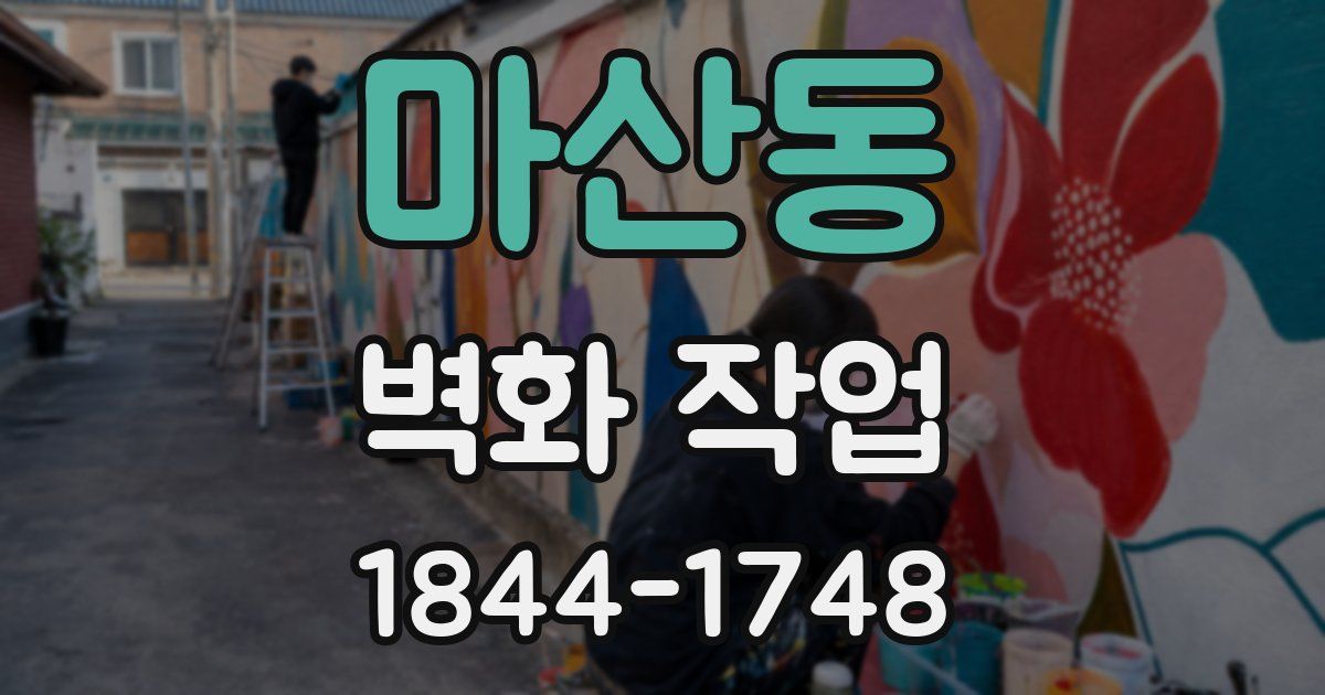마산동 벽화 작업