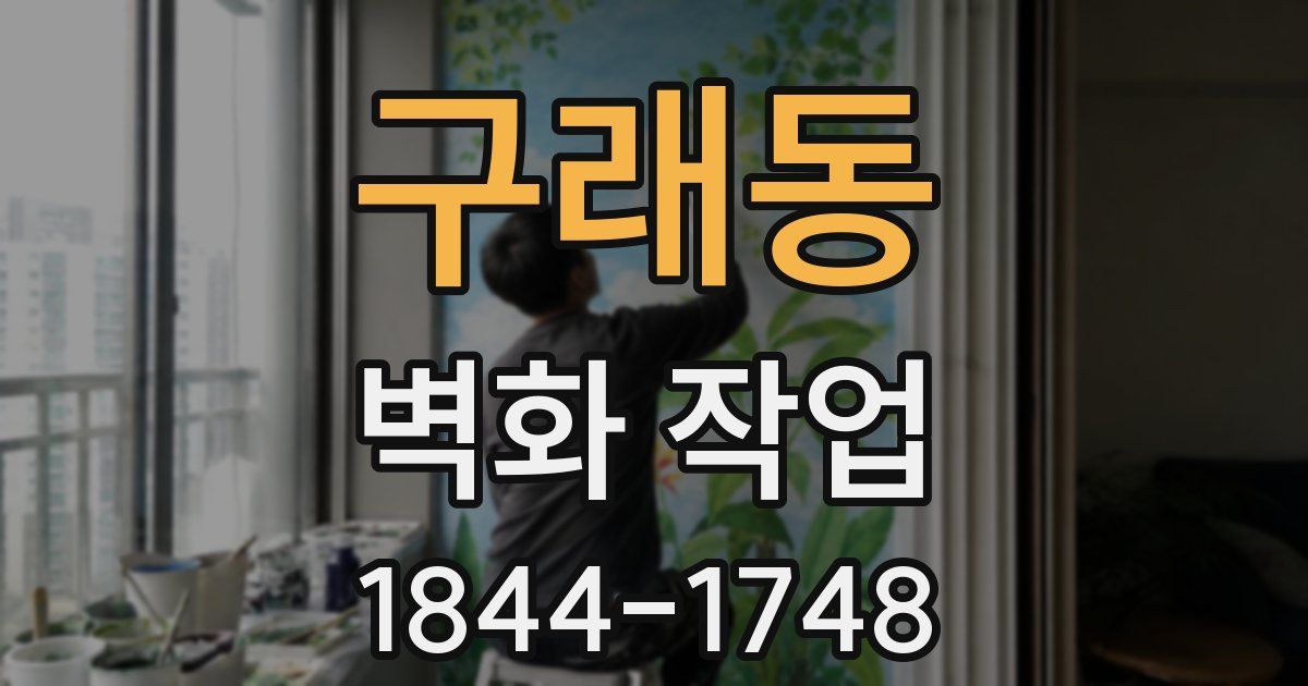 구래동 벽화 작업