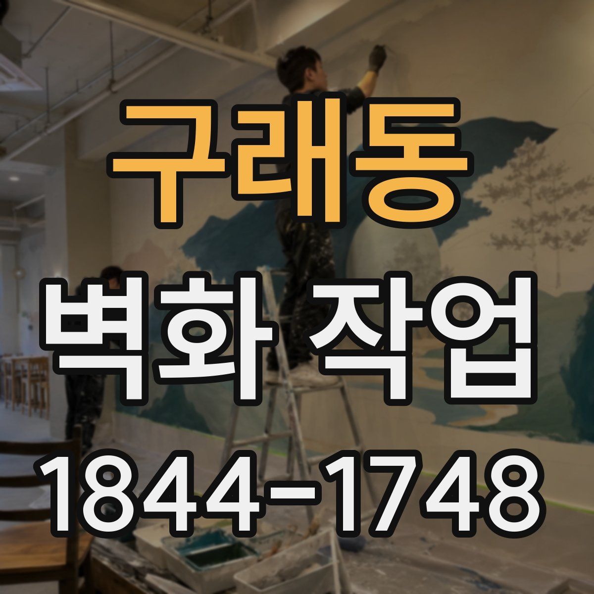 구래동 벽화 작업