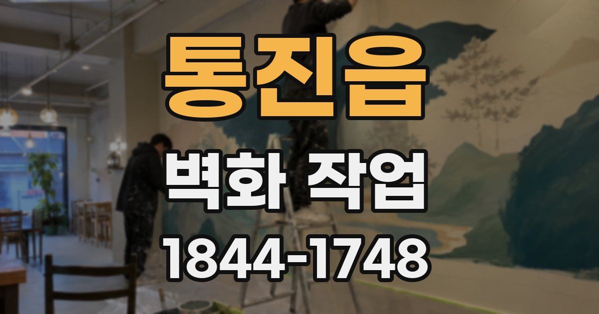 통진읍 벽화 작업