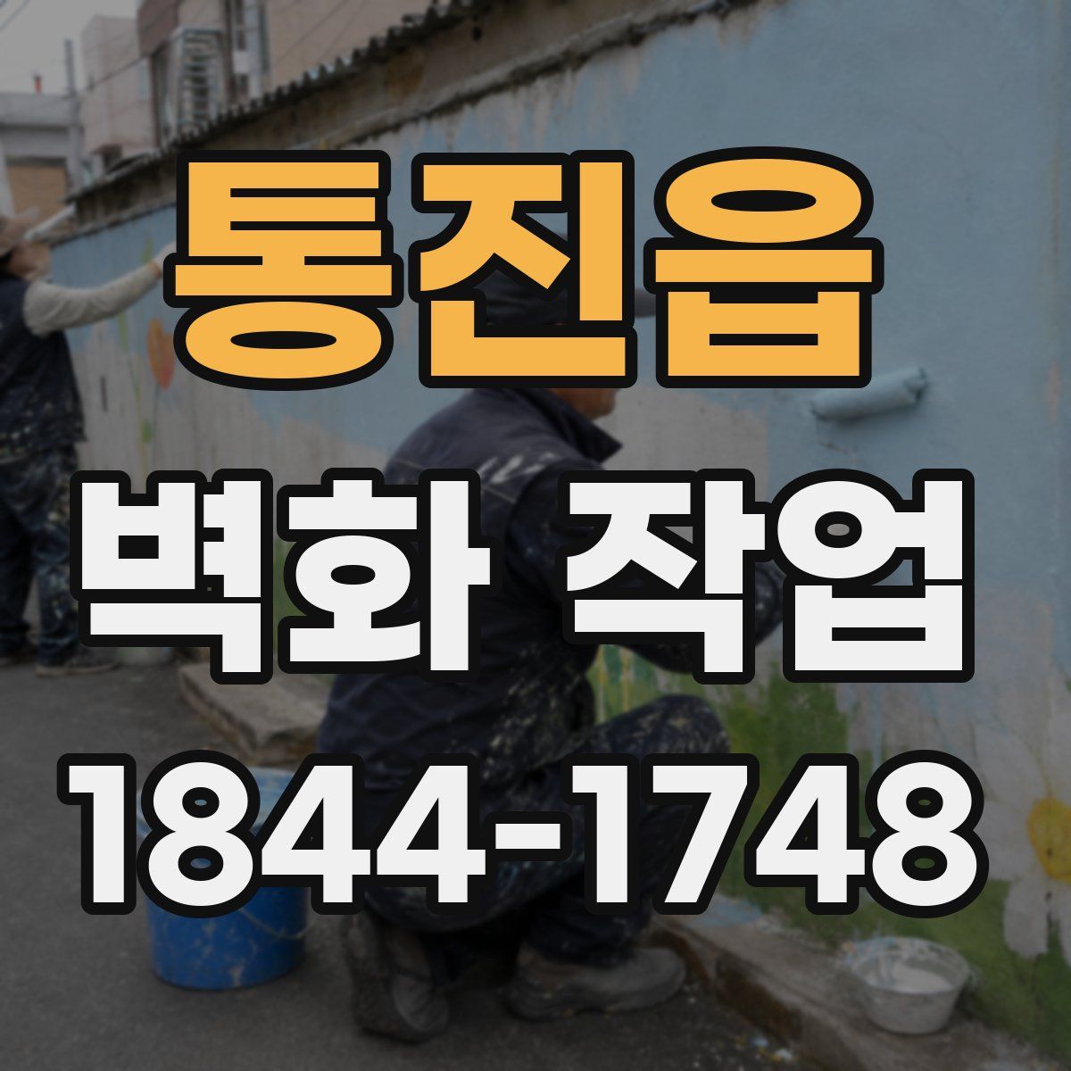 통진읍 벽화 작업