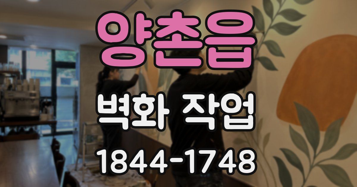 양촌읍 벽화 작업