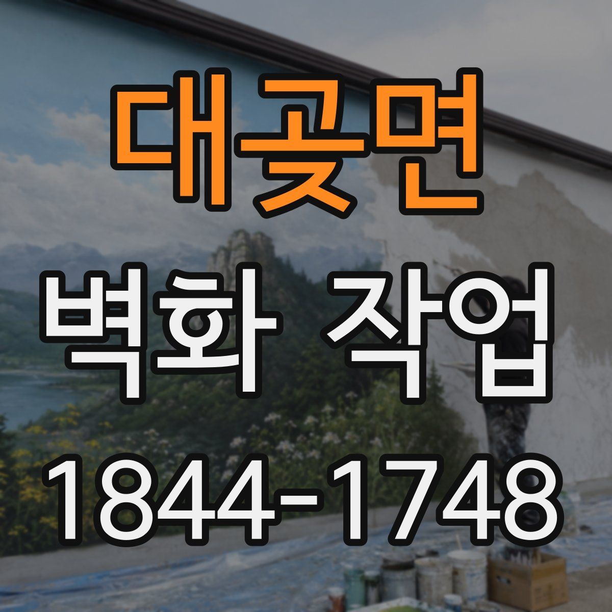 대곶면 벽화 작업