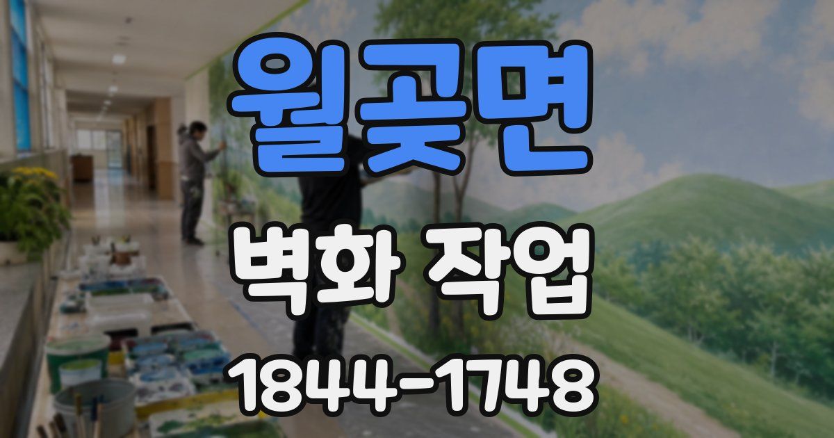 월곶면 벽화 작업