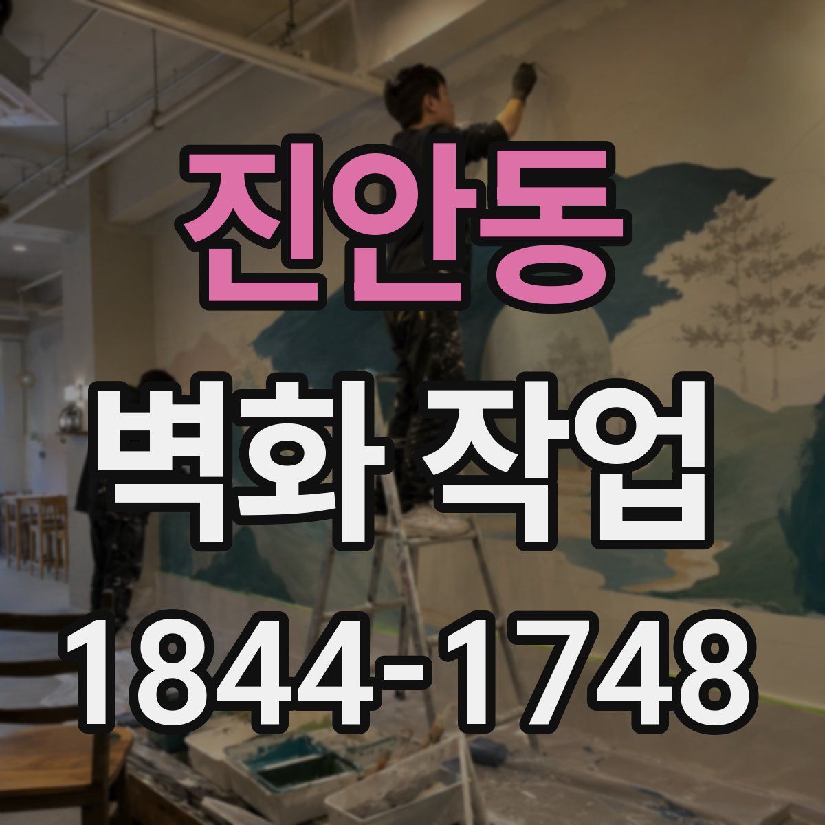 진안동 벽화 작업