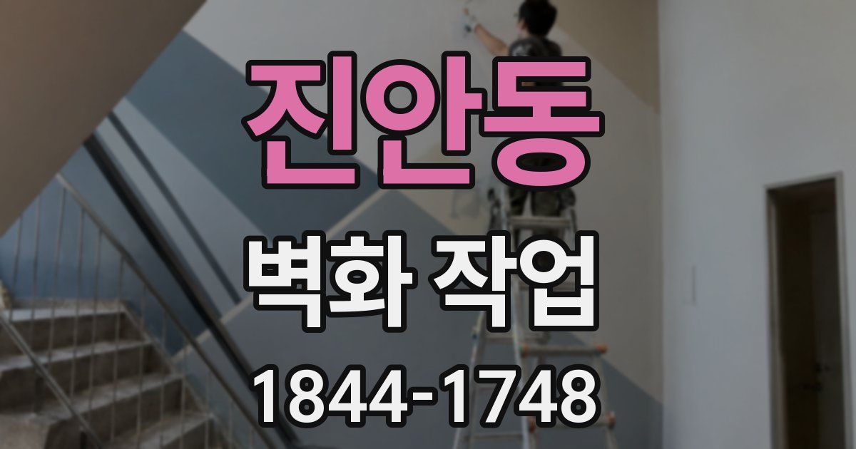 진안동 벽화 작업