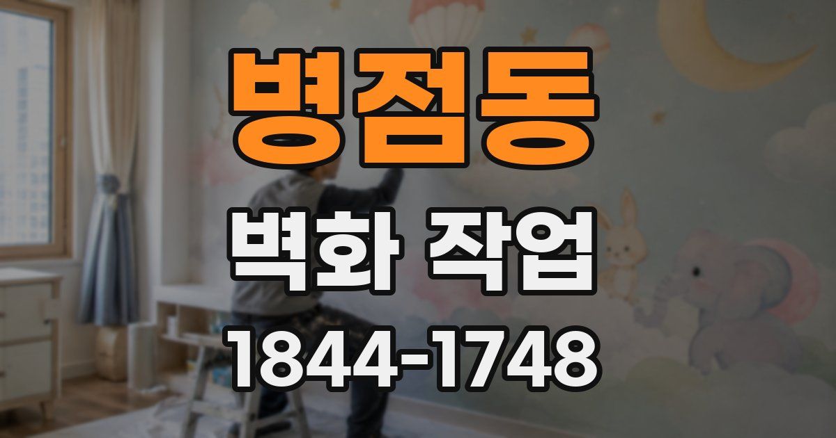병점동 벽화 작업