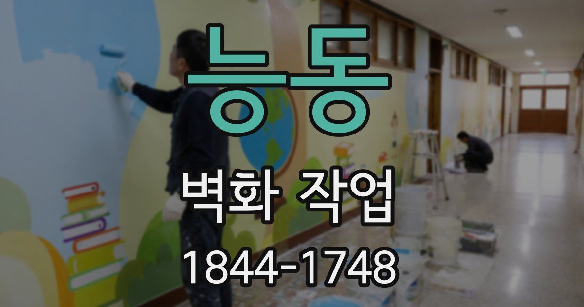 능동 벽화 작업