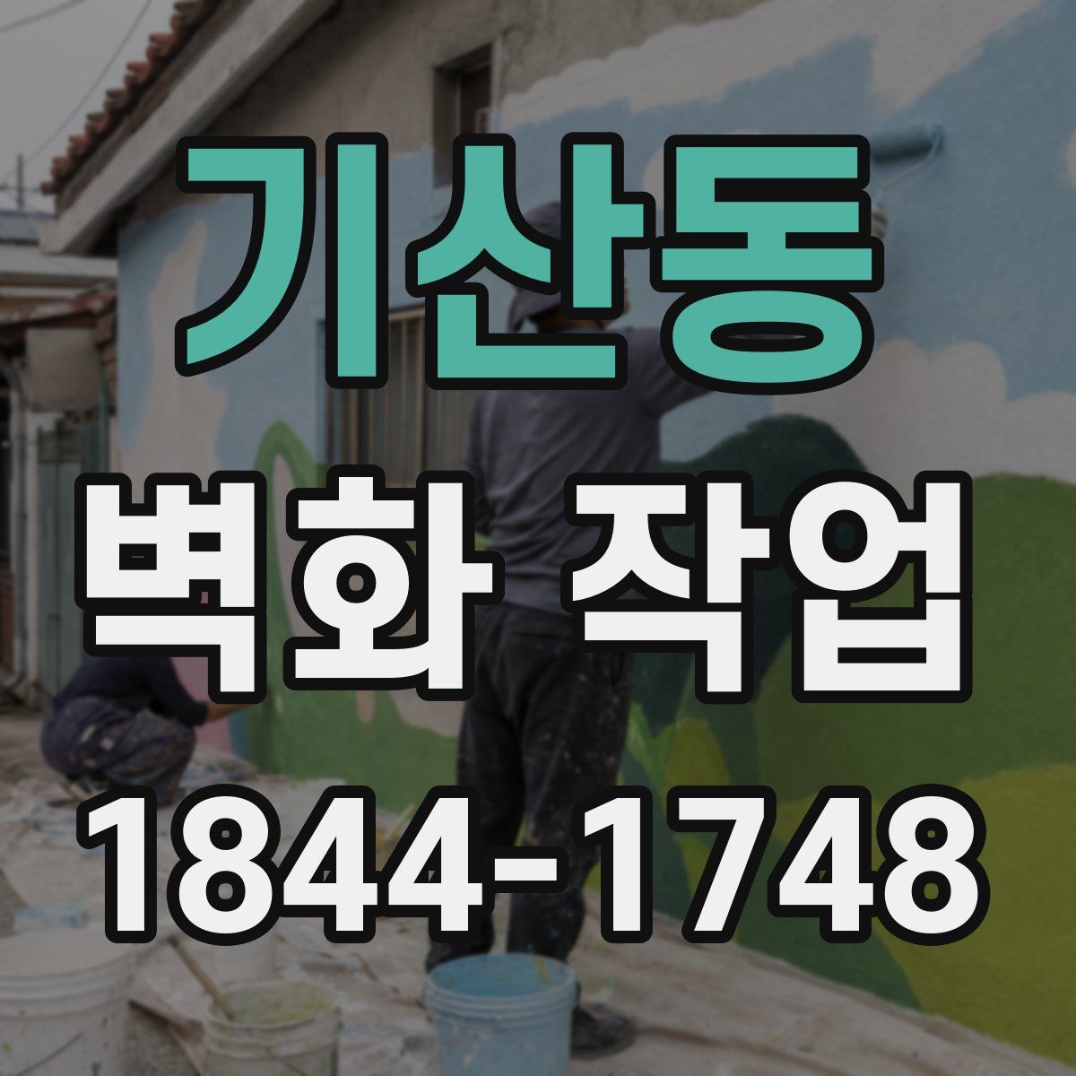 기산동 벽화 작업