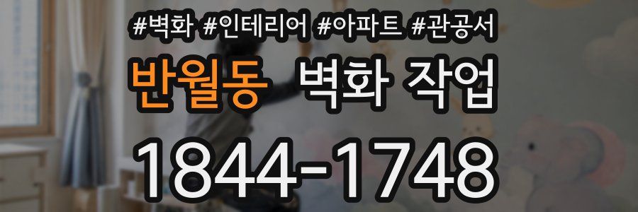 반월동 벽화 작업