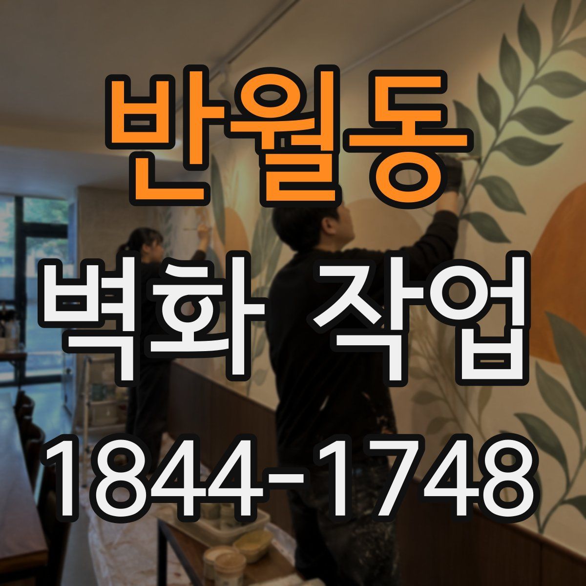 반월동 벽화 작업