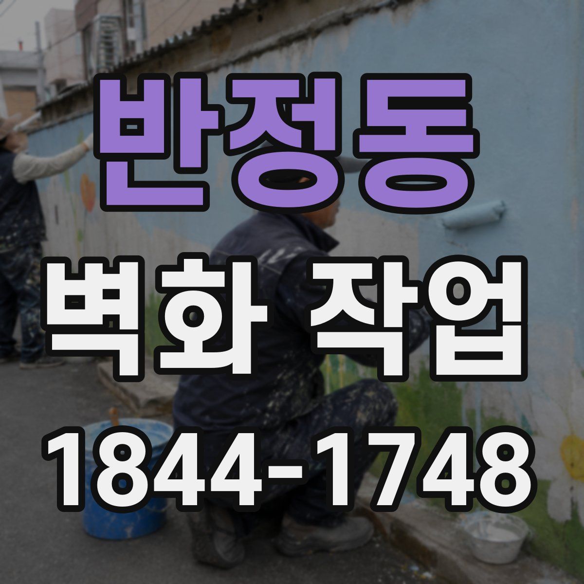 반정동 벽화 작업