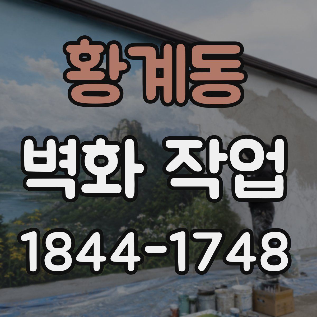황계동 벽화 작업