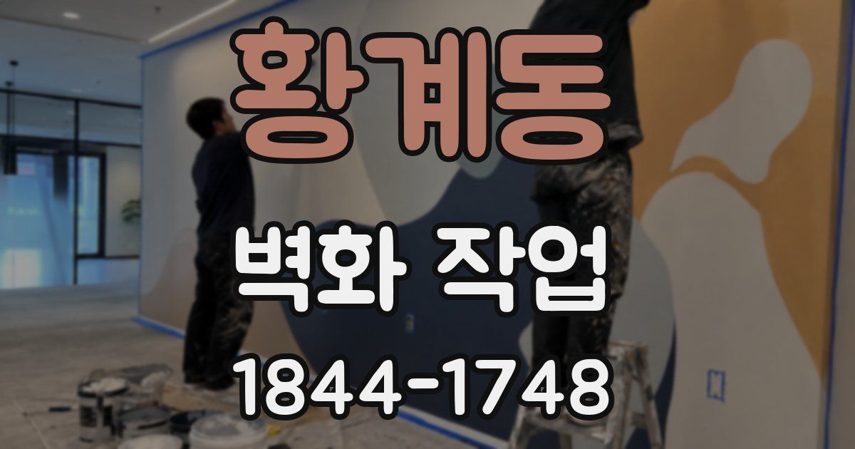 황계동 벽화 작업