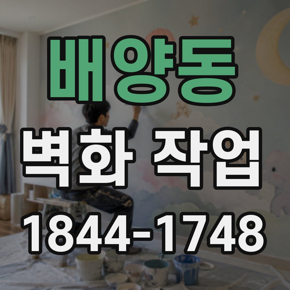 배양동 벽화 작업
