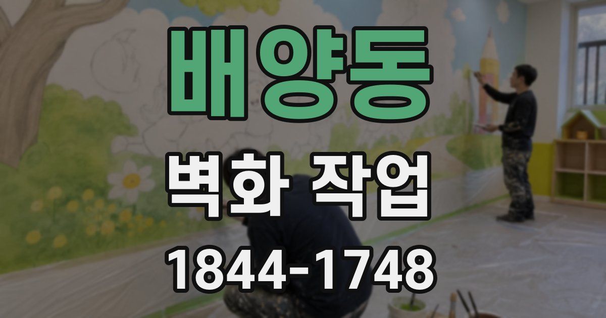 배양동 벽화 작업