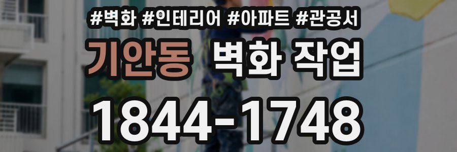 기안동 벽화 작업