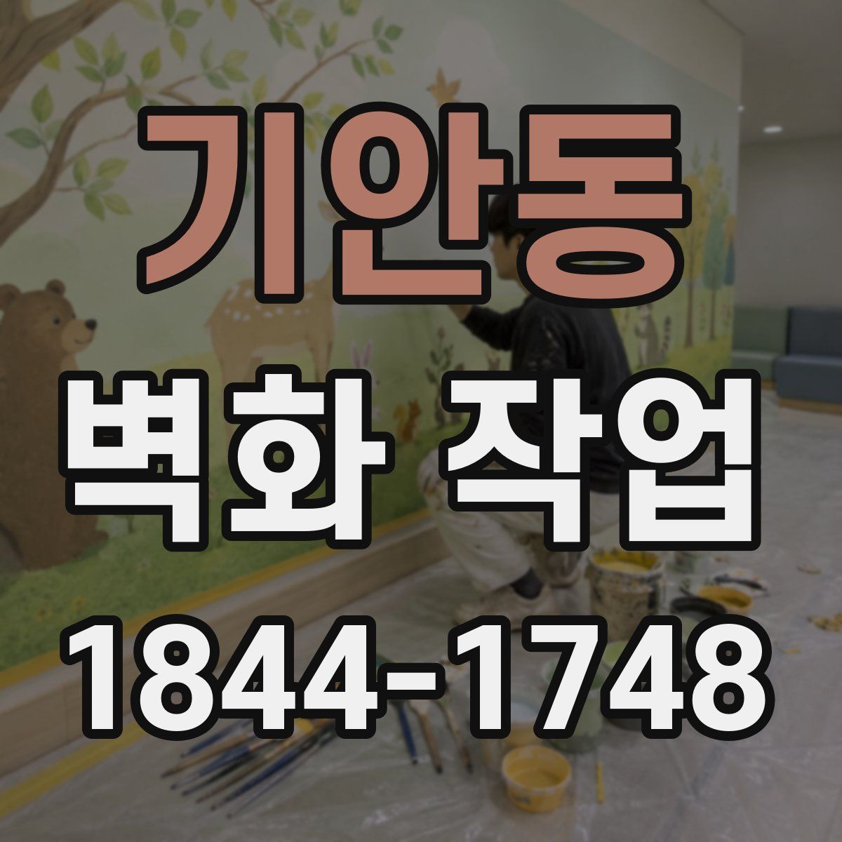 기안동 벽화 작업