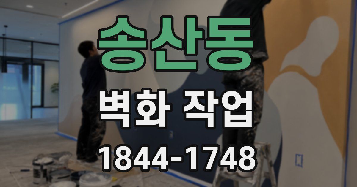 송산동 벽화 작업