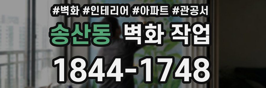 송산동 벽화 작업
