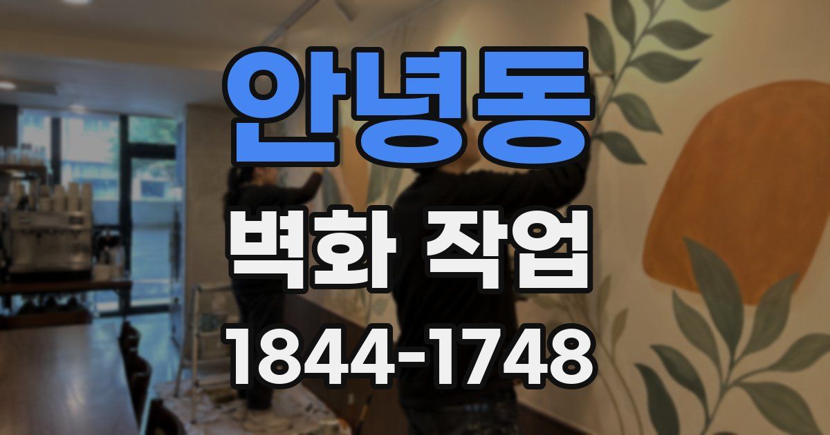 안녕동 벽화 작업