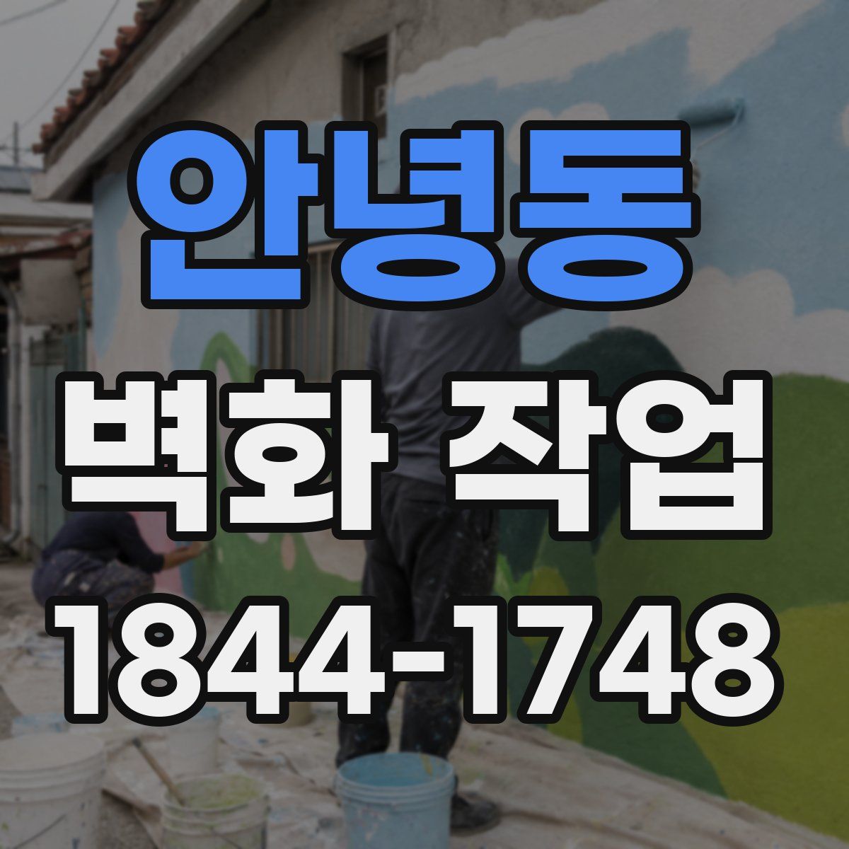안녕동 벽화 작업