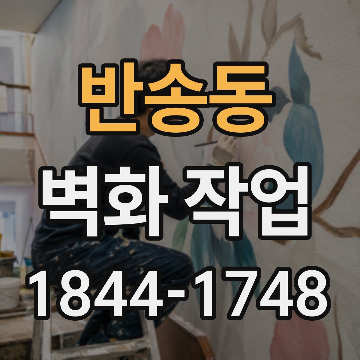 반송동 벽화 작업