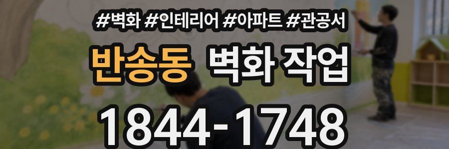 반송동 벽화 작업