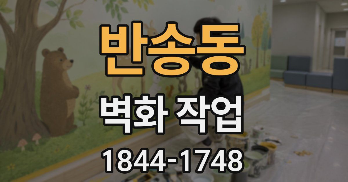 반송동 벽화 작업
