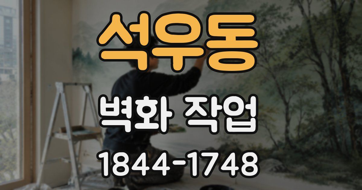 석우동 벽화 작업